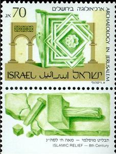 Stamp with Collectible Margin, Relief from Palace of Omayyid Caliphs, 8th-century AD, Israel,  , Archaeology