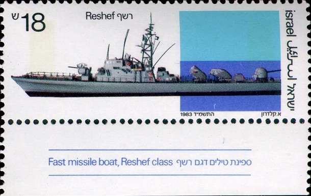 Reshef Class (missile vessel)