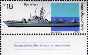 Stamp with Collectible Margin, Reshef Class (missile vessel), Israel,  , Military Forces, Navies, Ships