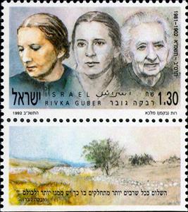 Stamp with Collectible Margin, Rivka Guber (1902-1981), Israel,  , Authors, Famous People, Literary People (Poets and Writers), Teachers, Women