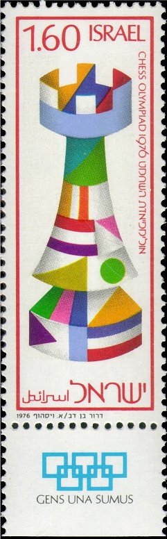 Stamp with Collectible Margin, Rook, Israel,  , Chess