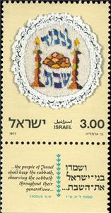 Stamp with Collectible Margin, Sabbath Observation, Israel,  , Crafts, Traditions