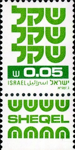 Stamp with Collectible Margin, Standby Sheqel, Israel,  , Symbols