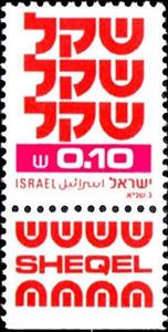 Stamp with Collectible Margin, Standby Sheqel, Israel,  , Symbols