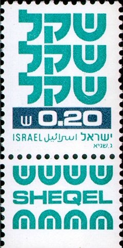 Stamp with Collectible Margin, Standby Sheqel, Israel,  , Symbols
