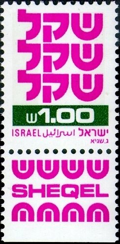 Stamp with Collectible Margin, Standby Sheqel, Israel,  , Symbols