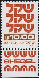 Stamp with Collectible Margin, Standby Sheqel, Israel,  , Symbols