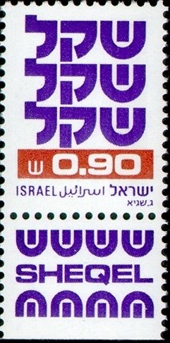 Stamp with Collectible Margin, Standby Sheqel, Israel,  , Symbols