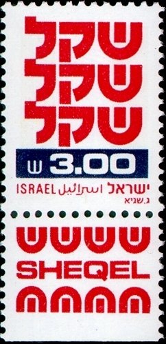 Stamp with Collectible Margin, Standby Sheqel, Israel,  , Symbols