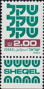 Stamp with Collectible Margin, Standby Sheqel, Israel,  , Signs