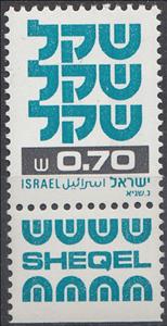 Stamp with Collectible Margin, Standby Sheqel, Israel,  , Signatures - Autographs, Symbols