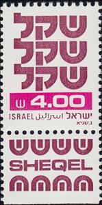 Stamp with Collectible Margin, Standby Sheqel, Israel,  , Symbols
