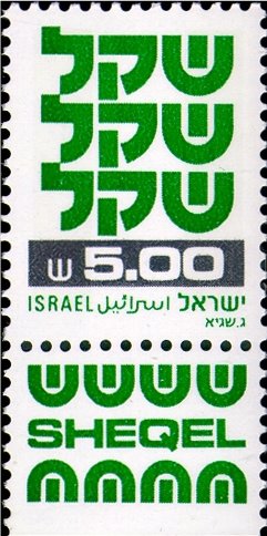 Stamp with Collectible Margin, Standby Sheqel, Israel,  , Symbols