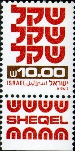 Stamp with Collectible Margin, Standby Sheqel, Israel,  , Symbols
