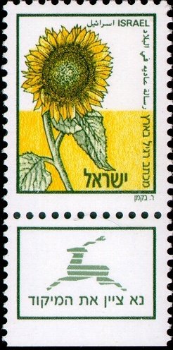 Stamp with Collectible Margin, Sunflower - Helianthus annuus, Israel,  , Flowers, Plants (Flora), Sunflowers