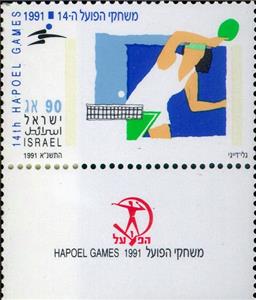 Stamp with Collectible Margin, Table Tennis, Israel,  , Sports, Table Tennis