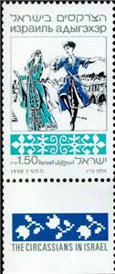Stamp with Collectible Margin, The Circassians in Israel, Israel,  , Dance, Folklore, Music, Suits and Costumes