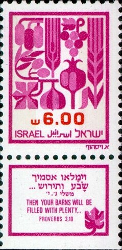 Stamp with Collectible Margin, The Seven Spices of Canaan, Israel,  , Agriculture, Fruits, Plants (Flora)