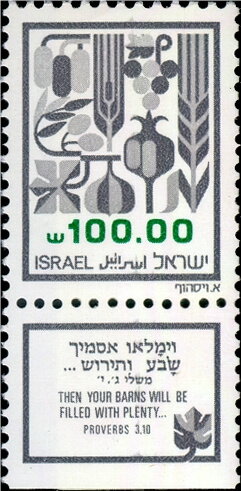 Stamp with Collectible Margin, The Seven Spices of Canaan, Israel,  , Agriculture, Plants (Flora)