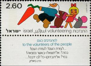 Stamp with Collectible Margin, Voluntary Service, Israel,  , Drawings, Fairy Tales