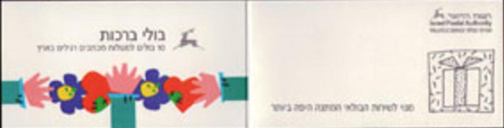 Stamp, Waving Hand ("See you again"), Israel,  , Greetings, Hands