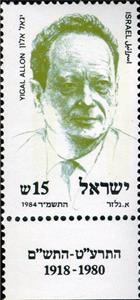 Stamp with Collectible Margin, Yigal Allon (1918-1980), Israel,  , Famous People
