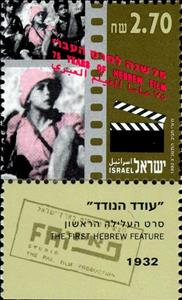 Stamp with Collectible Margin, "Oded the Wanderer" (1st Hebrew feature film), 1932, Israel,  , Anniversaries and Jubilees, film
