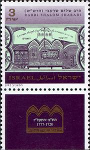 Stamp with Collectible Margin, 215th Death Anniversary Rabbi Shalom Sharabi, Israel,  , Art, Drawings, Famous People, Men, Religion