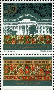 Stamp with Collectible Margin, Baha'i World Center, Haifa, Israel,  , Buildings