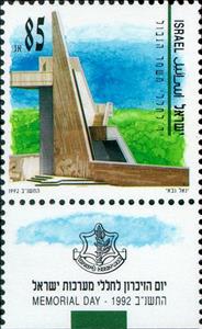 Stamp with Collectible Margin, Border Guard Memorial, Eiron Junction (Yechiel Arad), Israel,  , Monuments