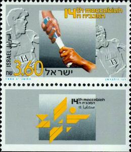 Stamp with Collectible Margin, Passing Baton, Israel,  , Hands, Sports