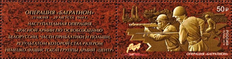 Stamp with Attached Label, 75th Anniversary of Operation Bagration, Russia,  , Anniversaries and Jubilees, Joint Issues, Liberations, Military Forces, Second World War