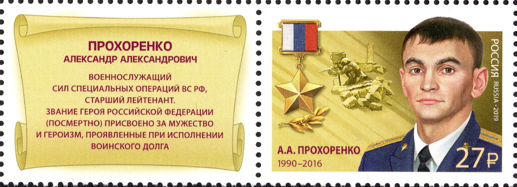Hero of Russian Federation, Alexander A. Prokhorenko