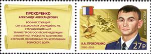 Stamp with Attached Label, Hero of Russian Federation, Alexander A. Prokhorenko, Russia,  , Commemoration, Heroes, Medals and Marks of Honour, Military Officers, Uniforms