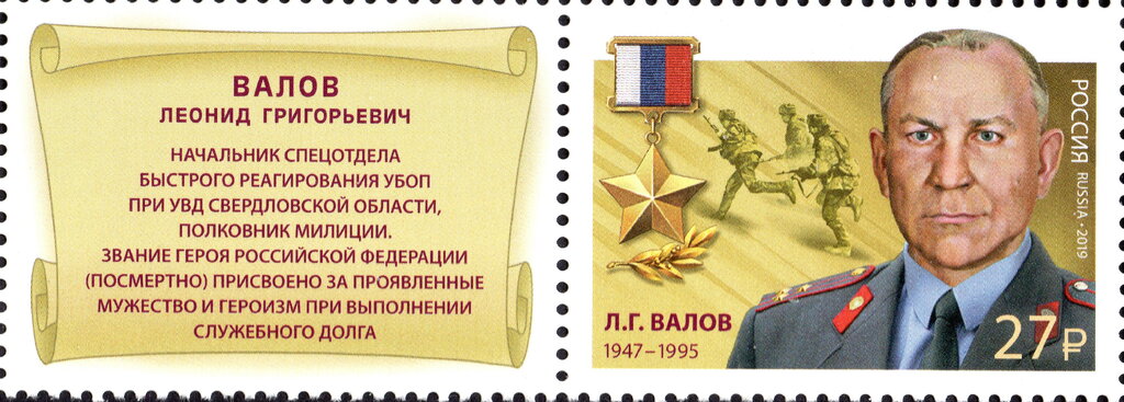 Hero of Russian Federation, Leonid G. Valov (1947-1995)