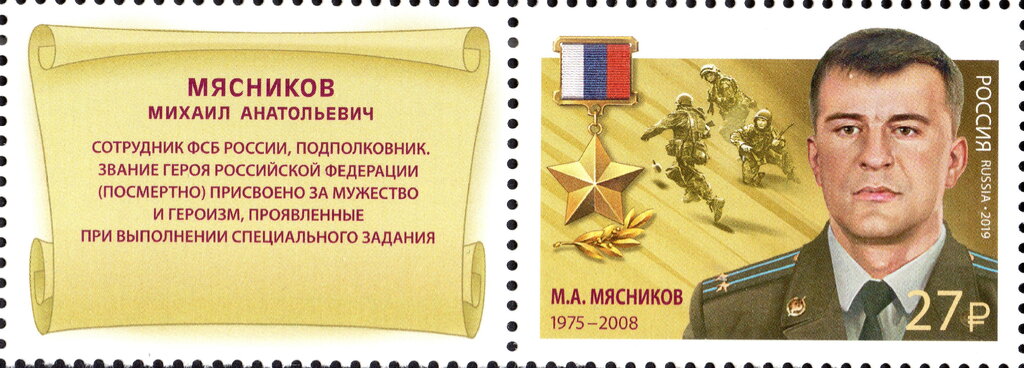 Hero of Russian Federation, Mikhail A. Myasnikov (1975-2008)