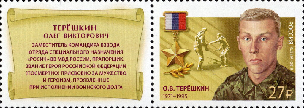 Hero of Russian Federation, O.V. Tereshkin (1971-1995)