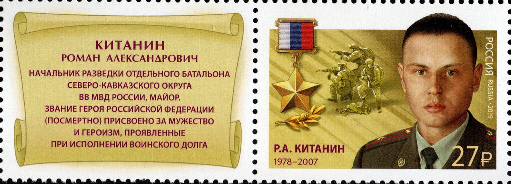 Hero of Russian Federation, R.A. Kitanin (1978-2007)