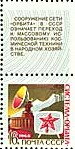 Stamp with Attached Label, Television and Reception Stations on Earth, Soviet Union, USSR,  , Satellite Dishes, Satellites, Towers