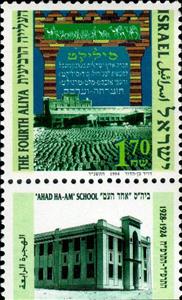 Stamp with Collectible Margin, The Fourth Aliya, Israel,  , Factories, Schools