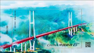 Souvenir Sheet, Beipanjiang First Bridge, China, People's Republic,  , Bridges
