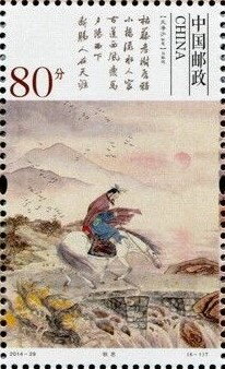 Stamp, Qu Yuan, China, People's Republic,  , Authors, Famous People, Horses, Literary People (Poets and Writers), Literature, Paintings
