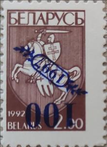 Stamp, Coat of Arms of Republic Belarus - Surcharge & Overprint, Belarus,  , Coats of Arms, Horses