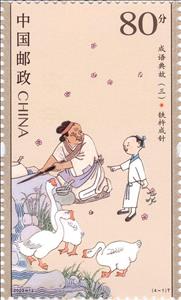 Stamp, Chinese Parables, China, People's Republic,  