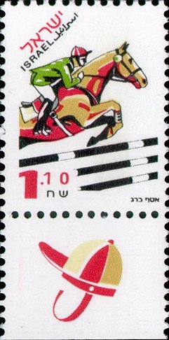 Stamp with Collectible Margin, Show-jumping, Israel,  , Animals (Fauna), Equestrianism and horse riding, Horses, Mammals, Sports