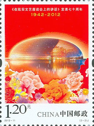 Stamp, the Speech of Yanan Forum on literature 70th Year, China, People's Republic,  