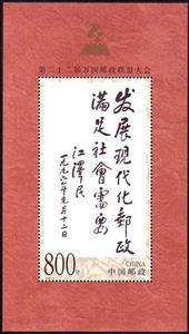 Souvenir Sheet, Script of President Jiang Zemin, China, People's Republic,  