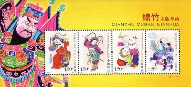 Souvenir Sheet, Mianzhu Wood Engraving Picture, China, People's Republic,  