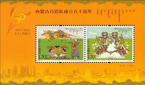 Souvenir Sheet, 60th Anniversary of the Inner Mongolia Autonomous Region, China, People's Republic,  