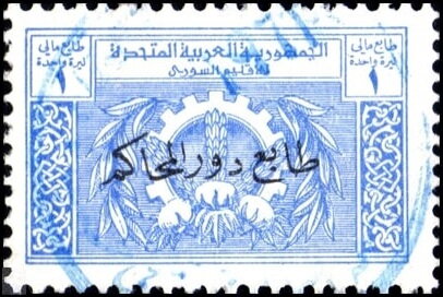 Stamp, Farm produce, Syria,  , Agriculture, Crops, Gears, Industry